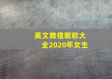 英文微信昵称大全2020年女生