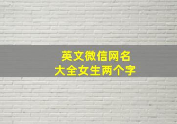 英文微信网名大全女生两个字