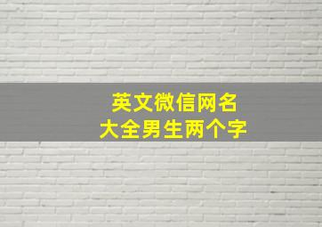 英文微信网名大全男生两个字