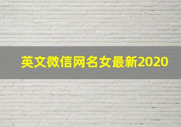 英文微信网名女最新2020