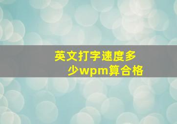 英文打字速度多少wpm算合格