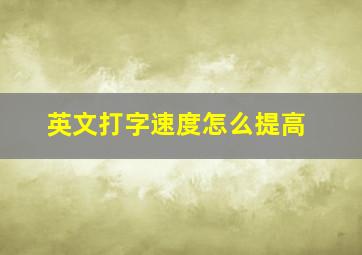 英文打字速度怎么提高