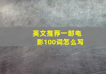 英文推荐一部电影100词怎么写