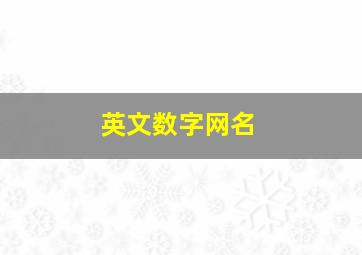 英文数字网名