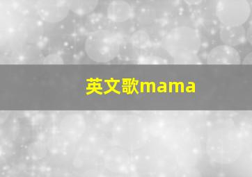 英文歌mama