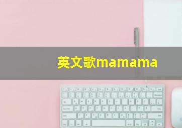 英文歌mamama