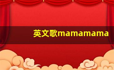 英文歌mamamama