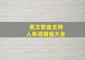 英文歌曲主持人串词简短大全