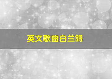 英文歌曲白兰鸽