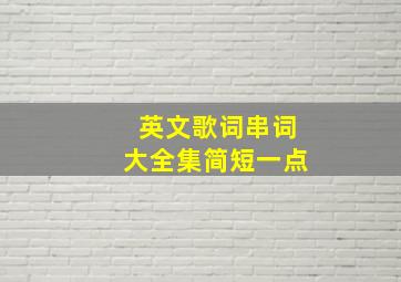 英文歌词串词大全集简短一点