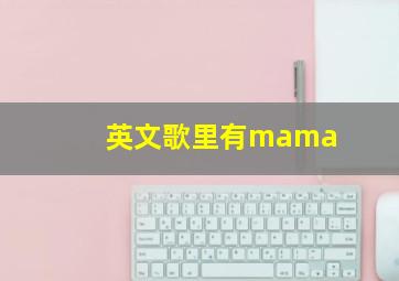 英文歌里有mama