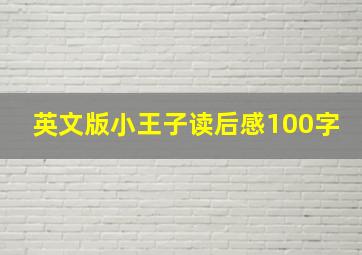 英文版小王子读后感100字