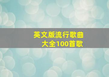 英文版流行歌曲大全100首歌