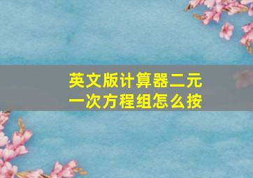 英文版计算器二元一次方程组怎么按