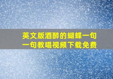 英文版酒醉的蝴蝶一句一句教唱视频下载免费