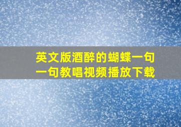 英文版酒醉的蝴蝶一句一句教唱视频播放下载