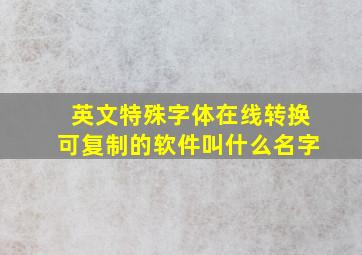 英文特殊字体在线转换可复制的软件叫什么名字