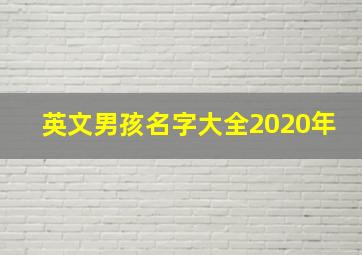 英文男孩名字大全2020年