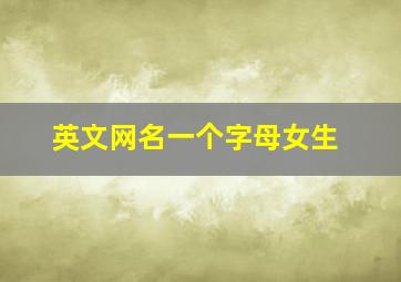 英文网名一个字母女生