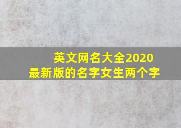 英文网名大全2020最新版的名字女生两个字