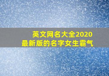 英文网名大全2020最新版的名字女生霸气