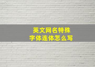 英文网名特殊字体连体怎么写