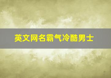 英文网名霸气冷酷男士