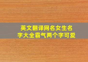 英文翻译网名女生名字大全霸气两个字可爱