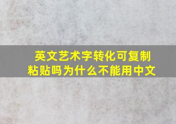 英文艺术字转化可复制粘贴吗为什么不能用中文