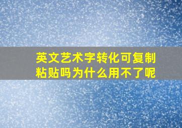 英文艺术字转化可复制粘贴吗为什么用不了呢