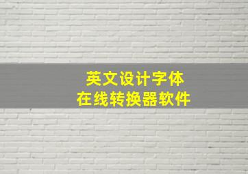 英文设计字体在线转换器软件