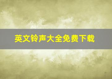 英文铃声大全免费下载