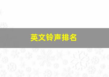 英文铃声排名