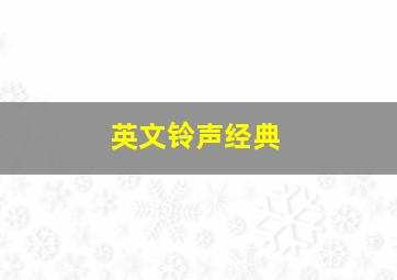 英文铃声经典