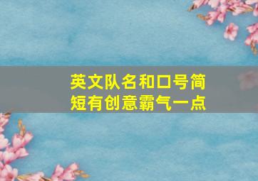 英文队名和口号简短有创意霸气一点