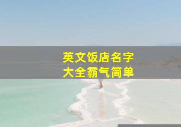 英文饭店名字大全霸气简单