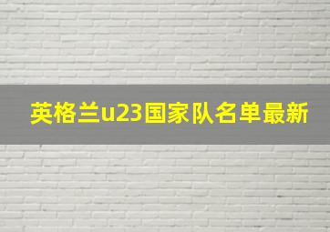 英格兰u23国家队名单最新