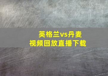 英格兰vs丹麦视频回放直播下载