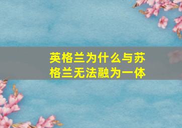 英格兰为什么与苏格兰无法融为一体