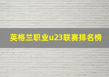 英格兰职业u23联赛排名榜