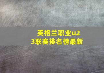 英格兰职业u23联赛排名榜最新