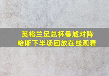 英格兰足总杯曼城对阵哈斯下半场回放在线观看