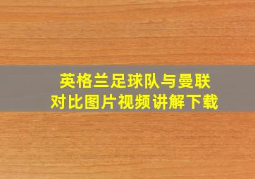 英格兰足球队与曼联对比图片视频讲解下载