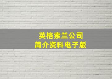 英格索兰公司简介资料电子版