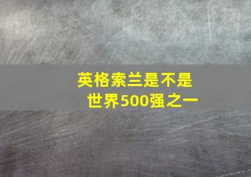 英格索兰是不是世界500强之一