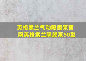 英格索兰气动隔膜泵官网英格索兰隔膜泵50型