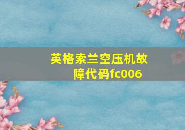 英格索兰空压机故障代码fc006