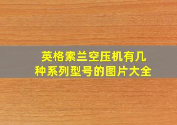 英格索兰空压机有几种系列型号的图片大全