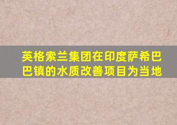 英格索兰集团在印度萨希巴巴镇的水质改善项目为当地