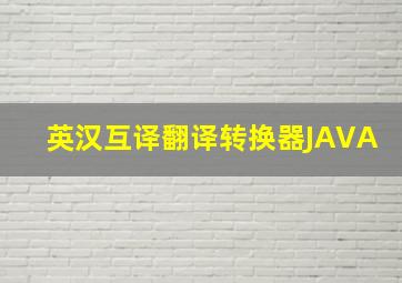 英汉互译翻译转换器JAVA